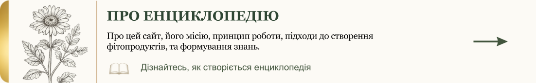 Про цей сайт та Енциклопедію функціональної фітотерапії від Лабораторії НЕВІД