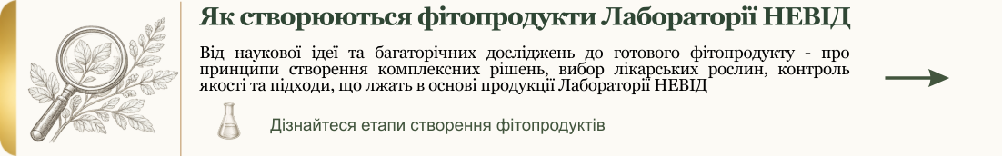 Як створюються фітопродукти