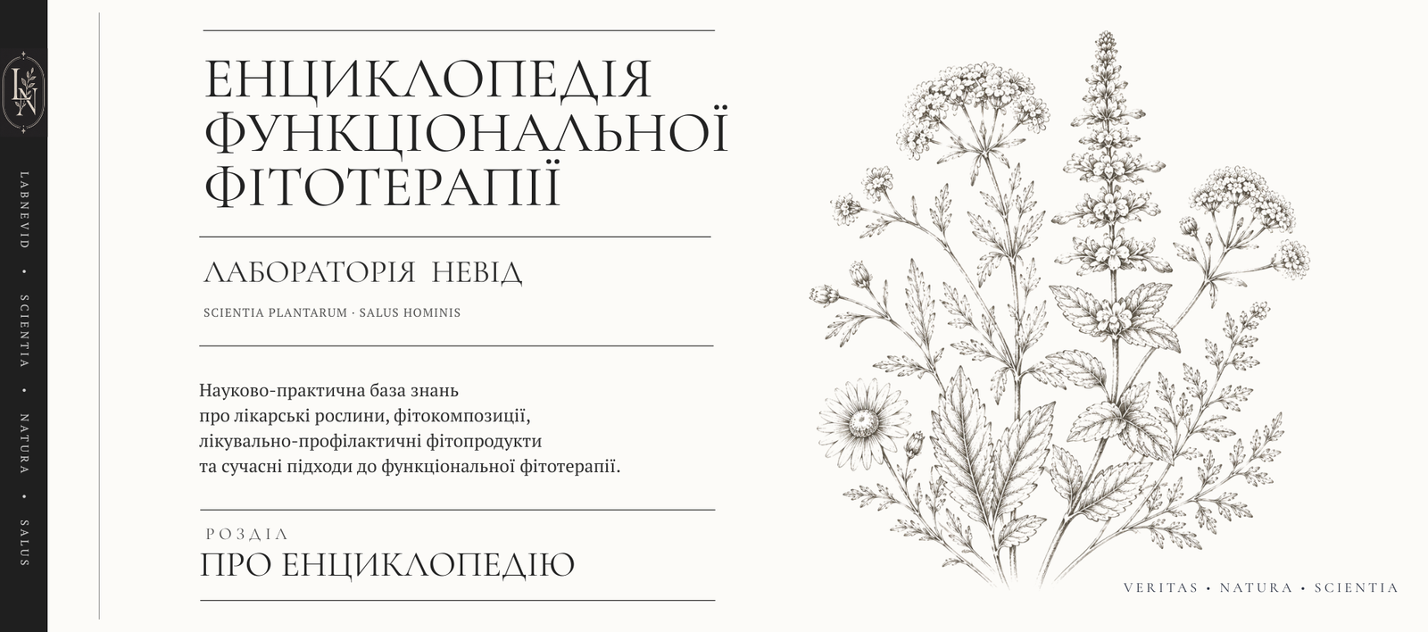 Енциклопедія функціональної фітотерапії Лабораторії НЕВІД