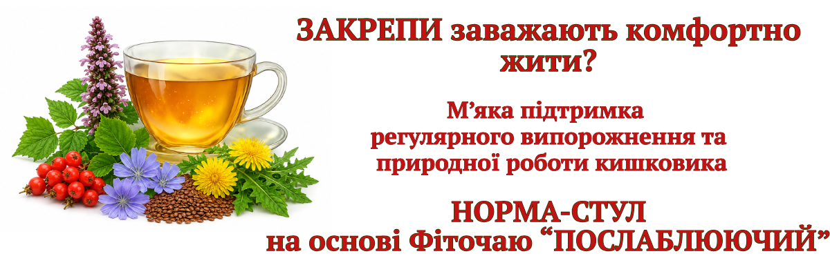 Фіточай ПОСЛАБЛЮЮЧИЙ