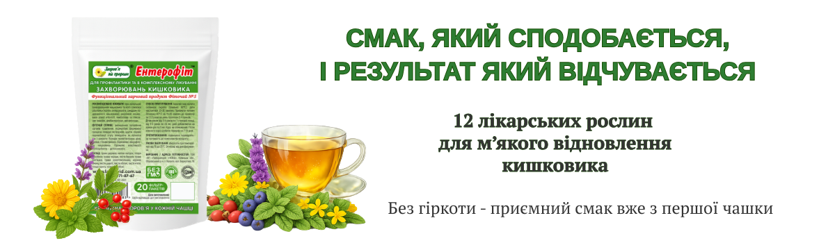 Фіточай ЕНТЕРОФІТ