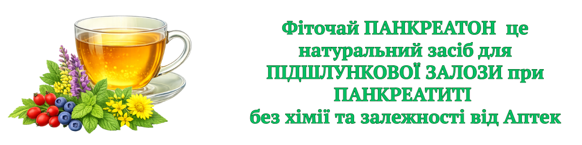 Фіточай ПАНКРЕАТОН