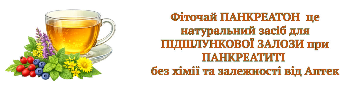 Фіточай ПАНКРЕАТОН